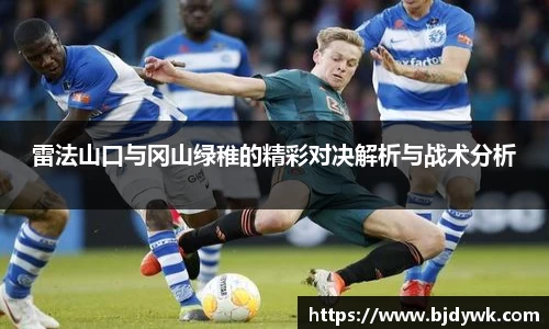 雷法山口与冈山绿稚的精彩对决解析与战术分析