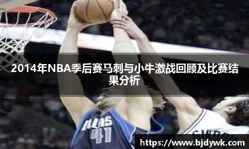 2014年NBA季后赛马刺与小牛激战回顾及比赛结果分析