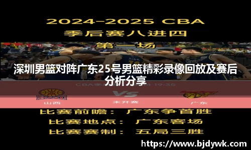 深圳男篮对阵广东25号男篮精彩录像回放及赛后分析分享