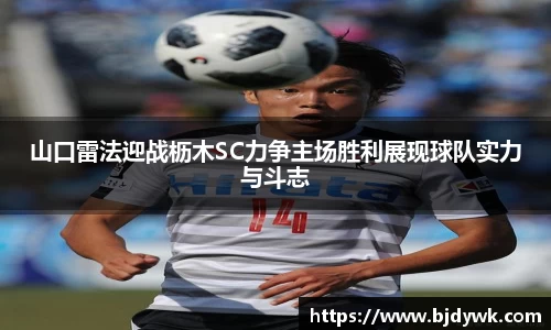 山口雷法迎战枥木SC力争主场胜利展现球队实力与斗志
