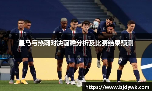 皇马与热刺对决前瞻分析及比赛结果预测