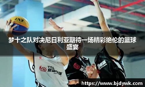 梦十之队对决尼日利亚期待一场精彩绝伦的篮球盛宴