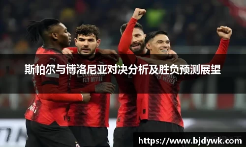 斯帕尔与博洛尼亚对决分析及胜负预测展望